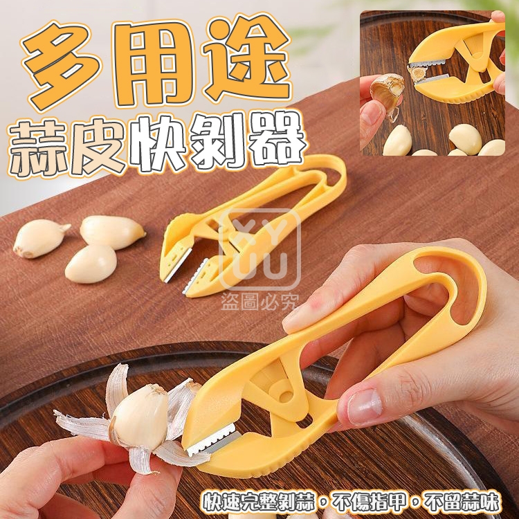 (4個)多用途蒜皮快剝器