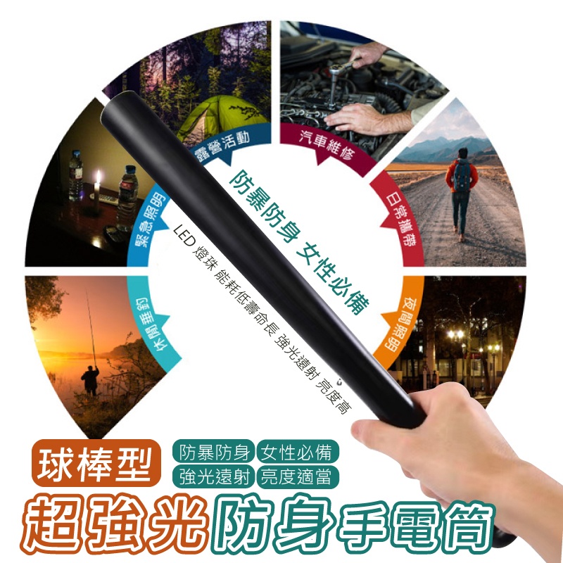 球棒型超強光防身手電筒