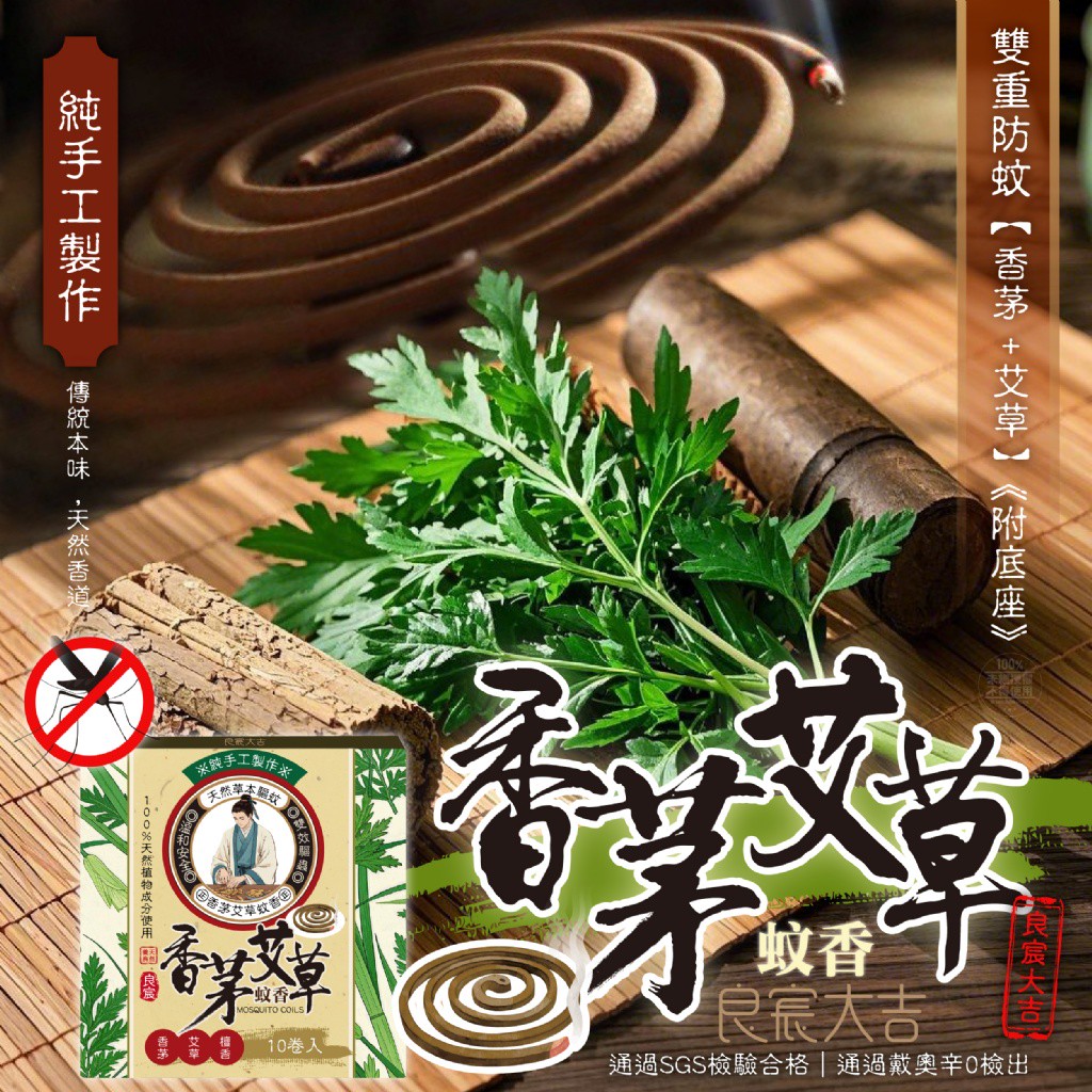良宸大吉 純正香茅艾草雙效蚊香10捲入/附底座
