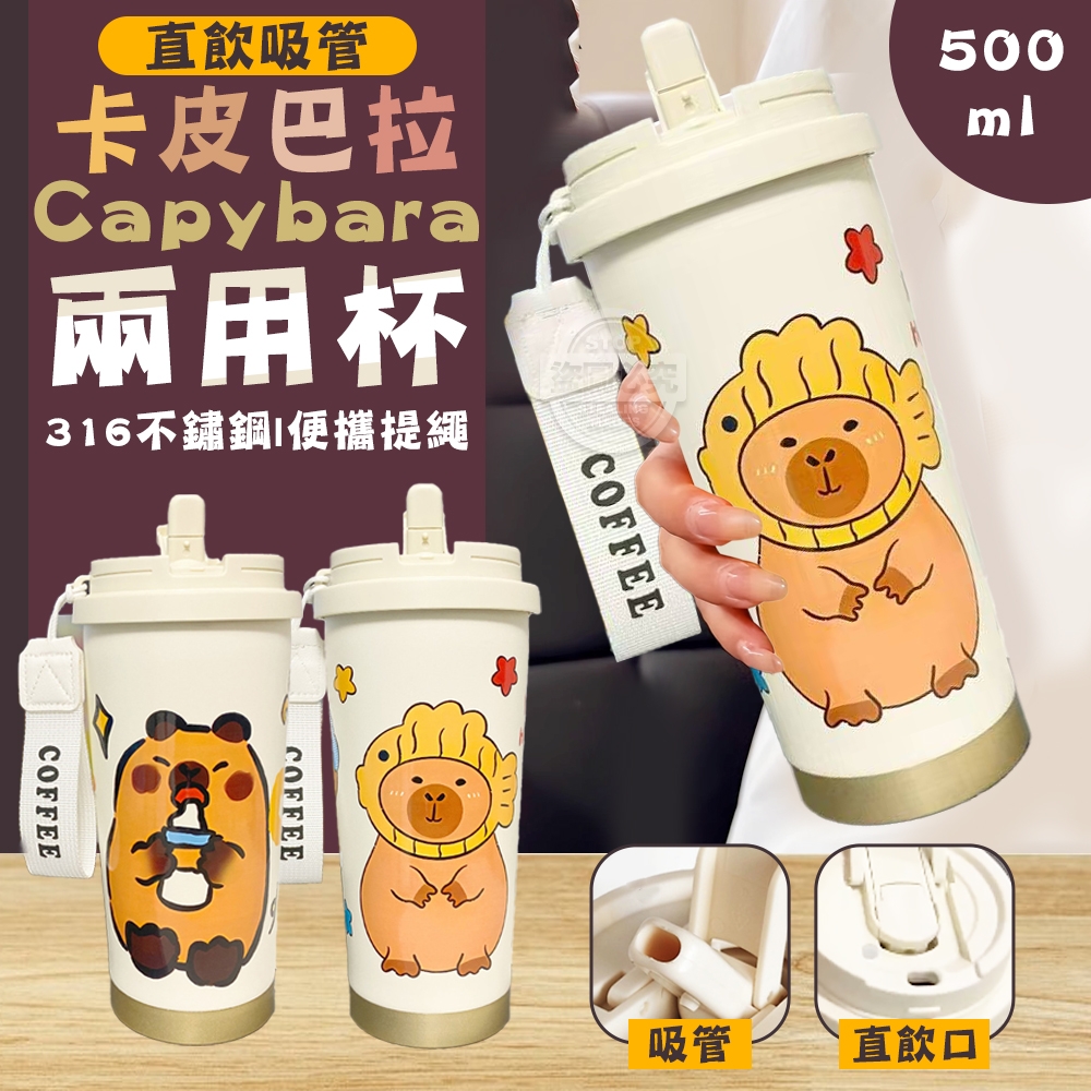 卡皮巴拉316不鏽鋼直飲吸管兩用杯500ml