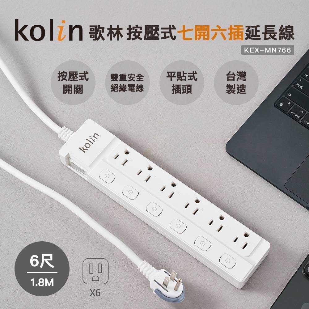 歌林按壓式七開六插延長線6尺 KEX-MN766