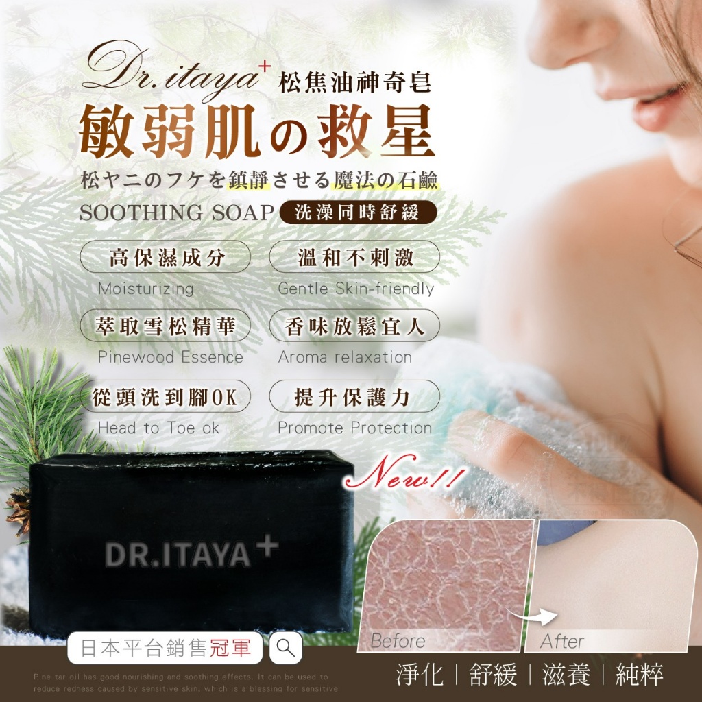 DR.ITAYA 松焦油皮屑舒緩神奇皂 100g