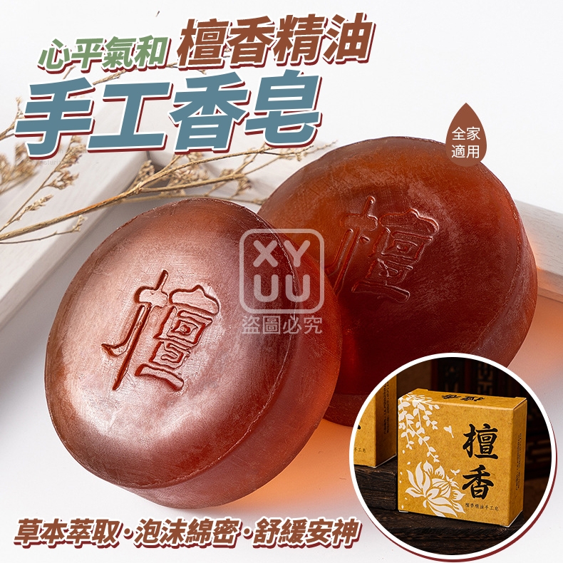 (5個)心平氣與檀香精油手工香皂