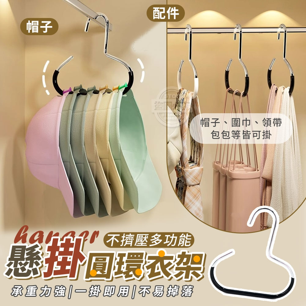 (2組)不擠壓多功能帽子配件懸掛圓環衣架10入