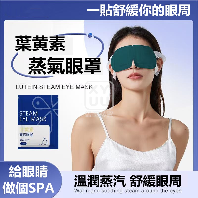 (2包)葉黄素蒸氣眼罩10入