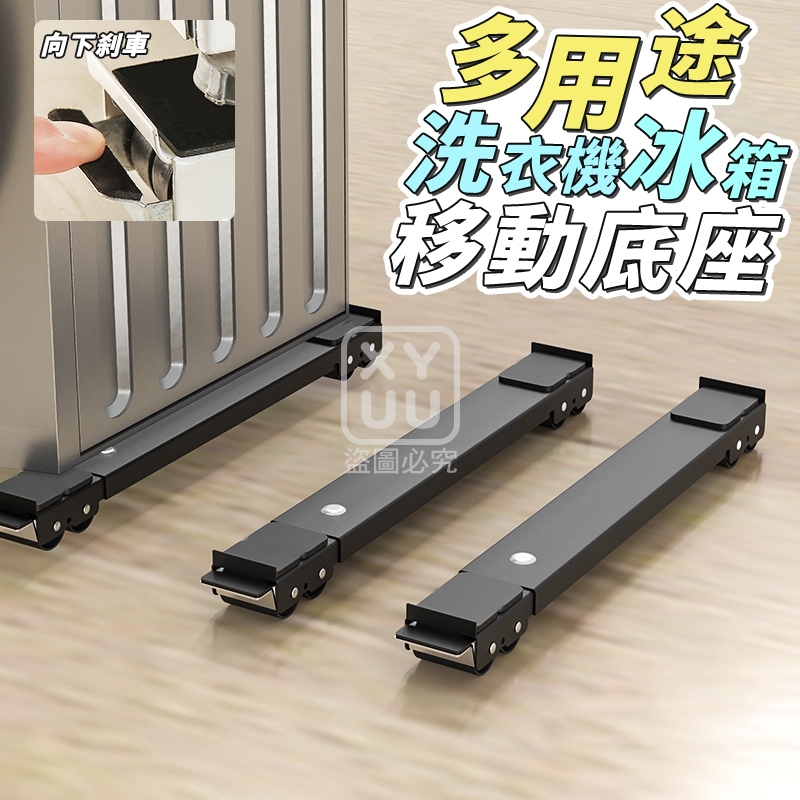 多用途洗衣機冰箱移動底座[可挑款]