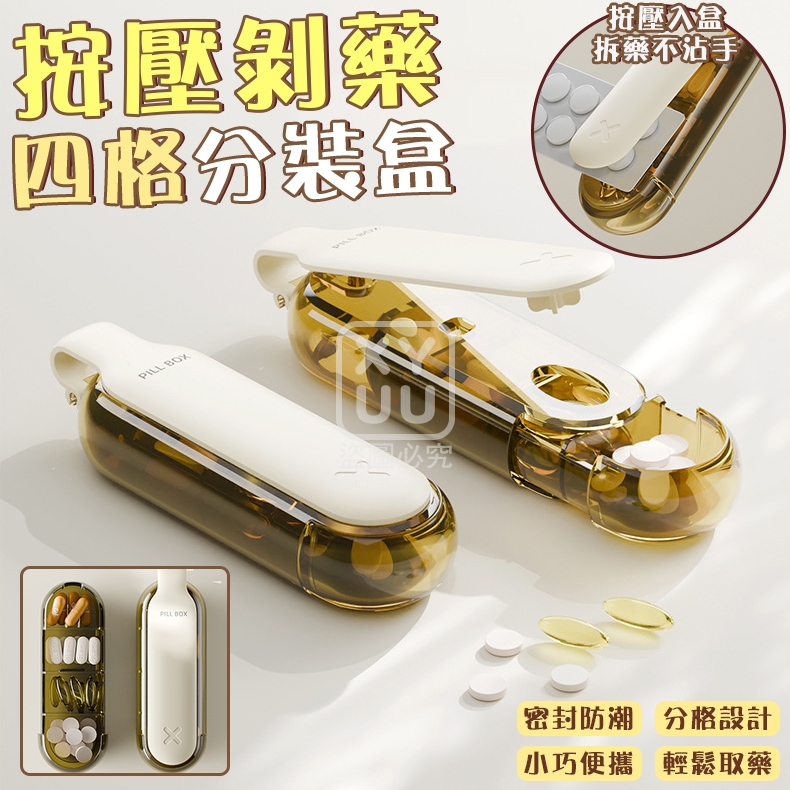 (2個)按壓剝藥四格分裝盒