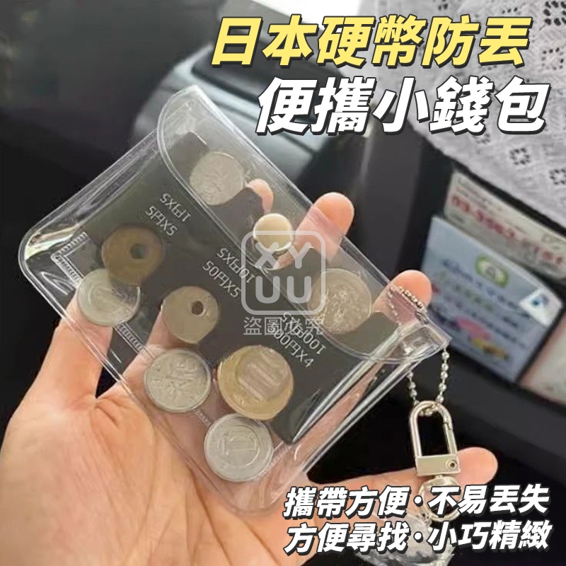 (2個)日本硬幣防丟便攜小錢包