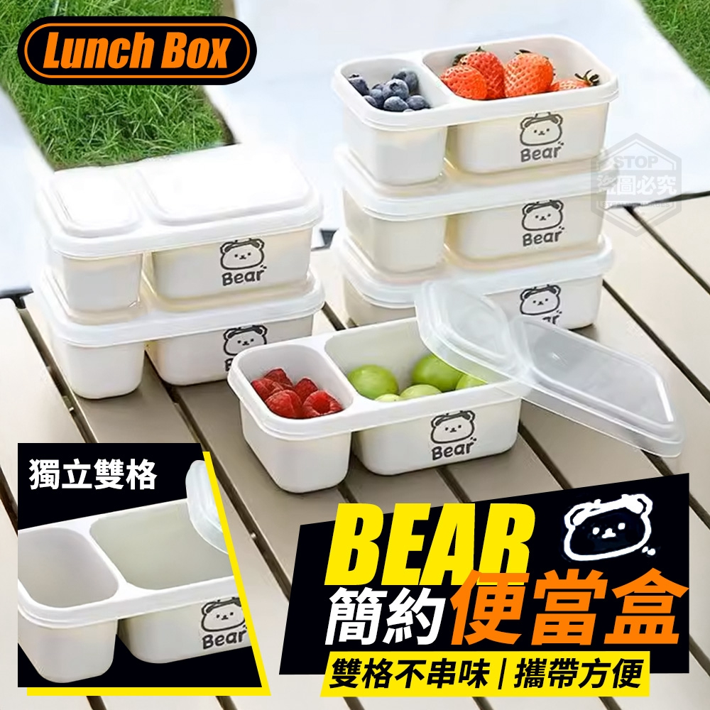 (2包)BEAR簡約便攜雙格不串味便當盒2入
