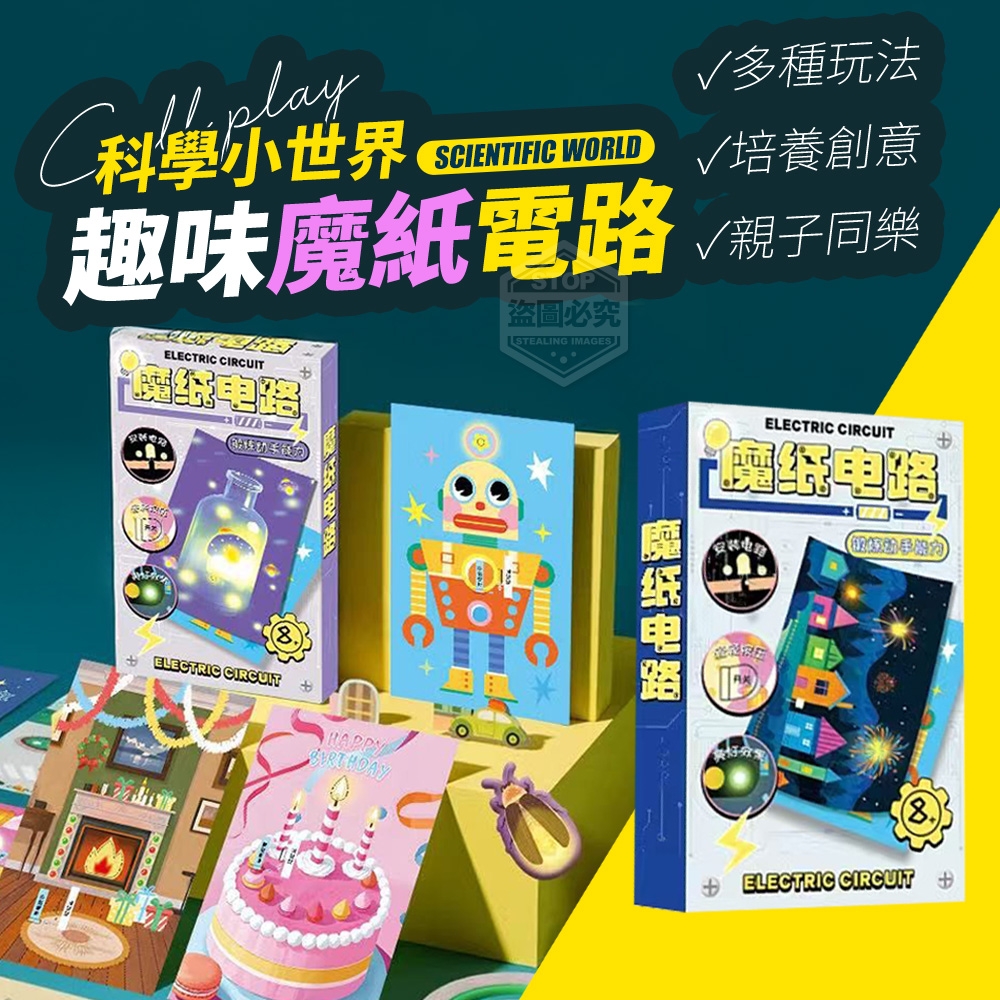 科學小世界多種玩法趣味魔紙電路