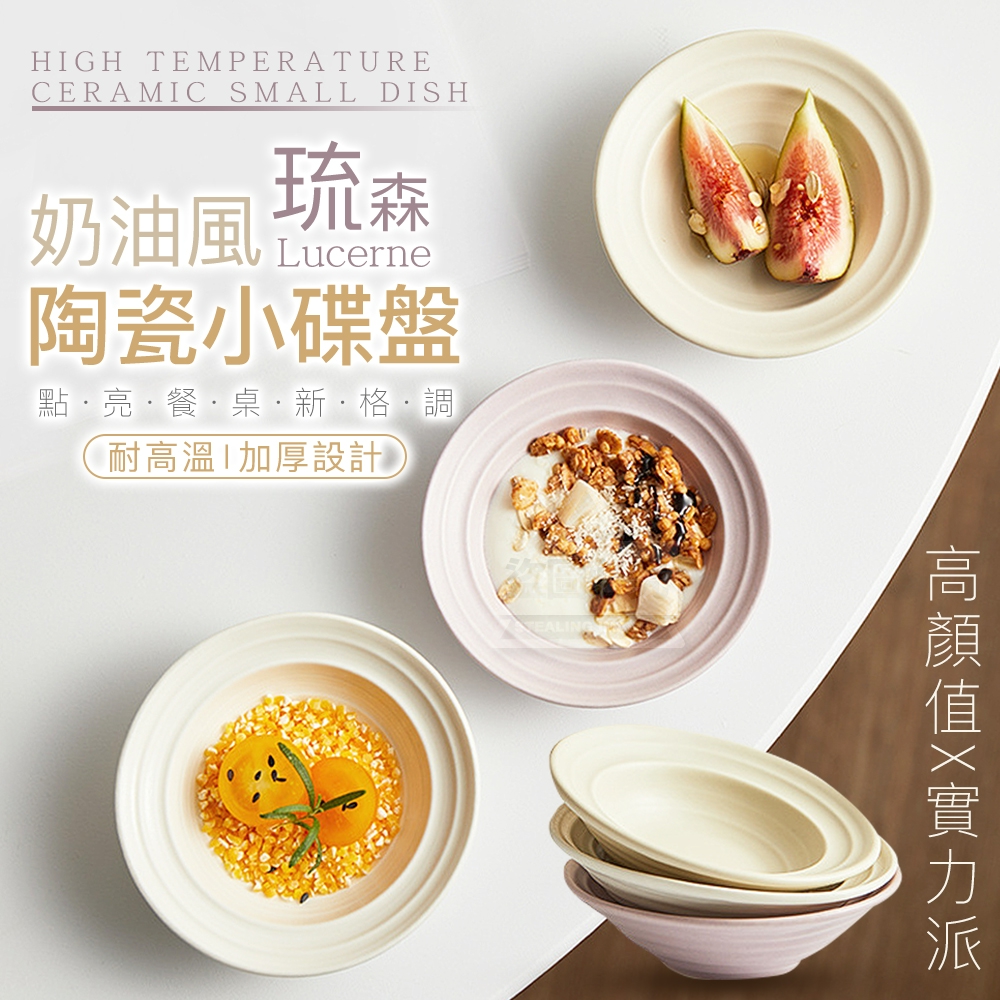 (4個)奶油風琉森耐高溫陶瓷小碟盤