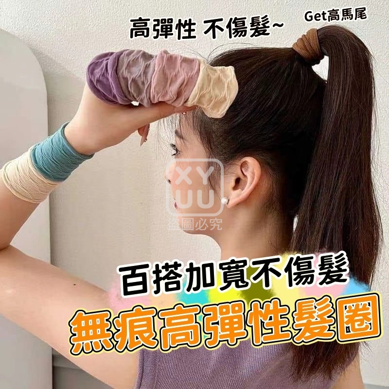 (4包)百搭加寬不傷髮無痕高彈性髮圈