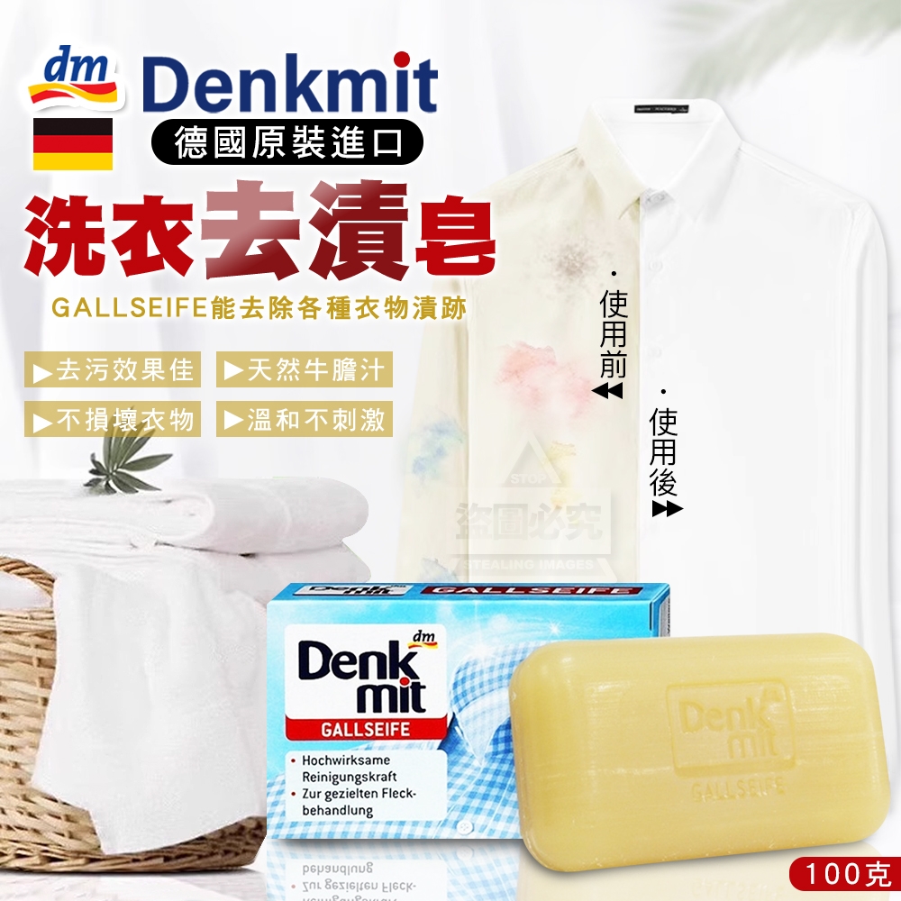 德國Denkmit洗衣去漬皂100g/顆