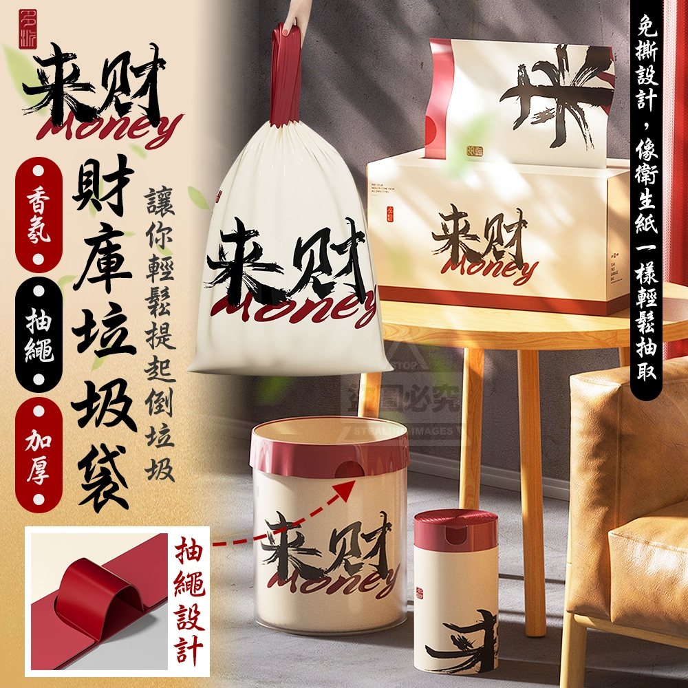 來財．來Money香氛抽繩財庫垃圾袋100入