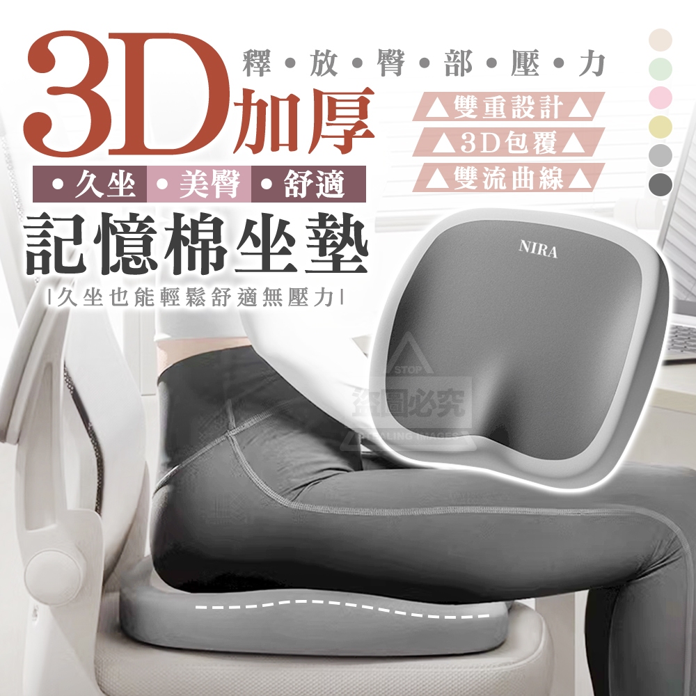 3D久坐美臀舒適加厚記憶棉坐墊