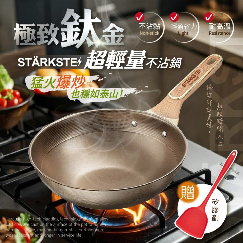 STÄRKSTE 極致鈦金超輕量不沾鍋-附矽膠剷