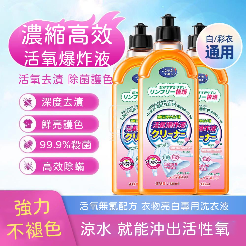 (3瓶)濃縮高效活氧爆炸洗衣液425ml