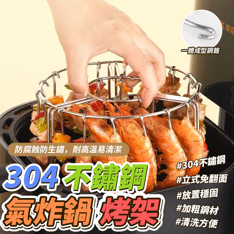304不鏽鋼氣炸鍋烤架