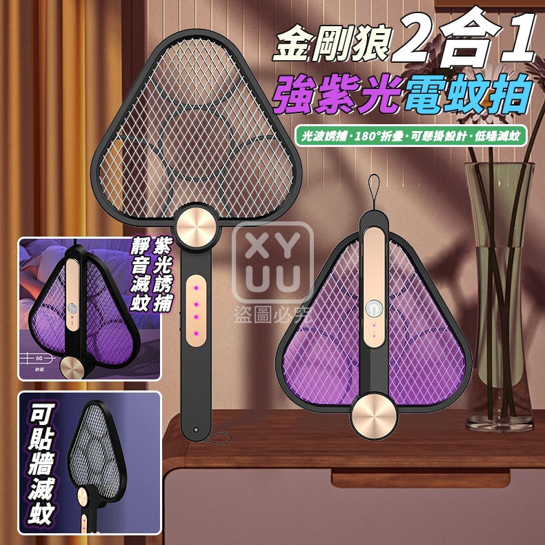 金剛狼2合1強紫光電蚊拍