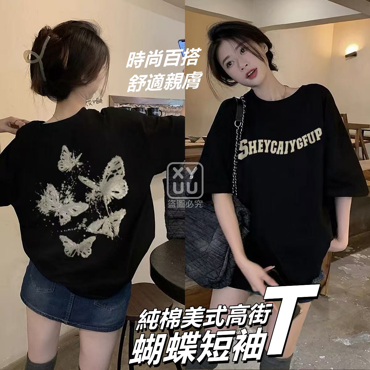3XL碼-純棉美式高街蝴蝶短袖T[可挑款]
