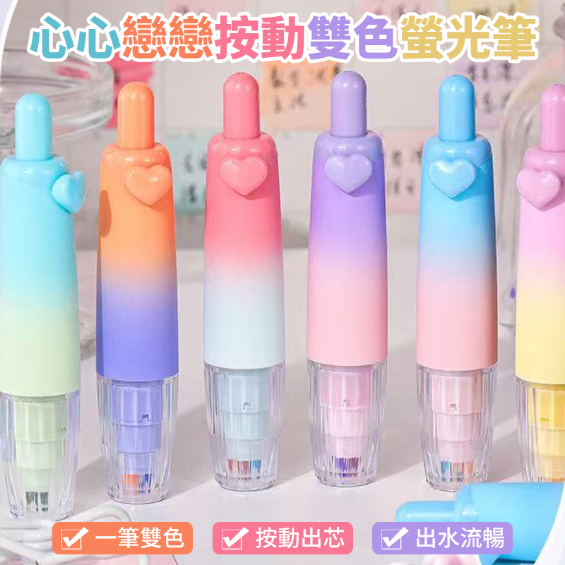(2袋)心心戀戀按動雙色螢光筆3入