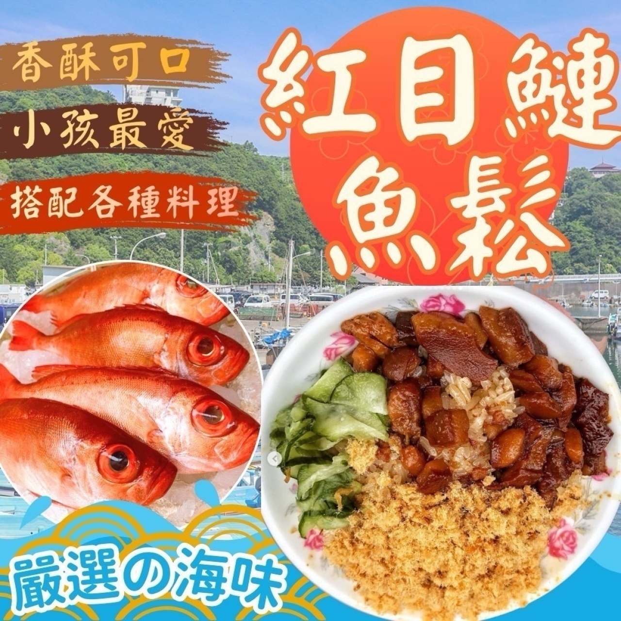 紅目鰱魚鬆