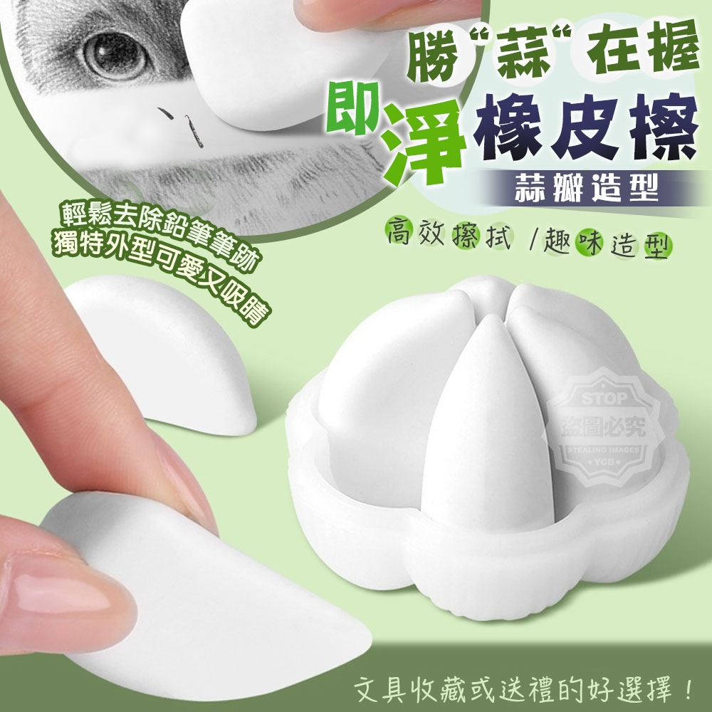 (4盒)勝蒜在握造型蒜瓣即淨橡皮擦