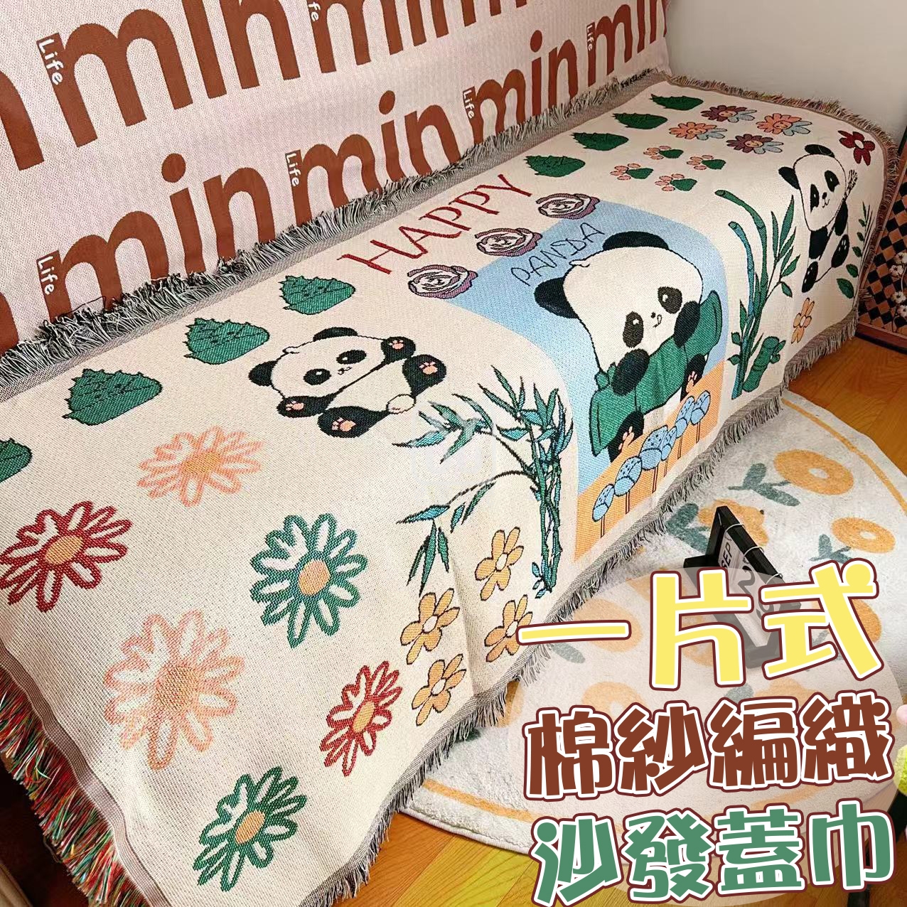 一片式棉紗編織沙發蓋巾[可挑款]