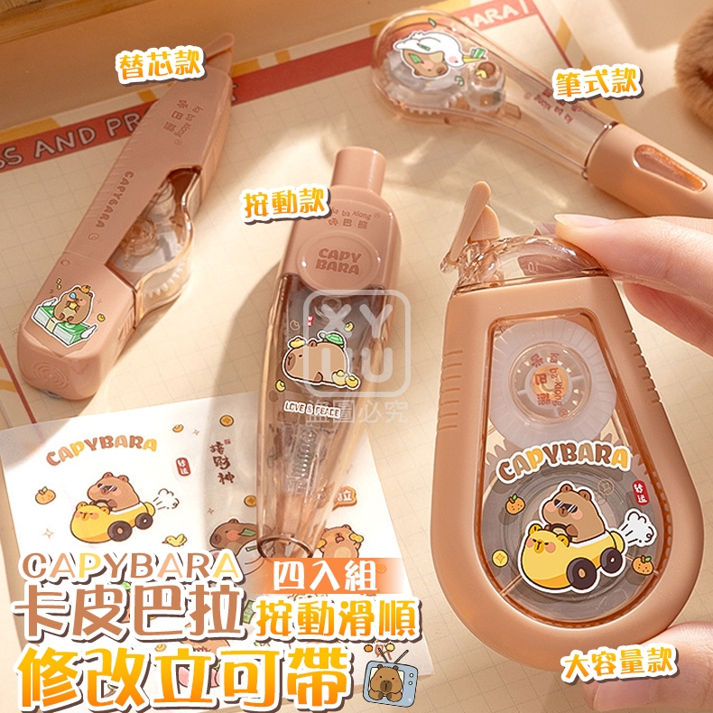 (2套)卡皮巴拉按動滑順修改立可帶四入組