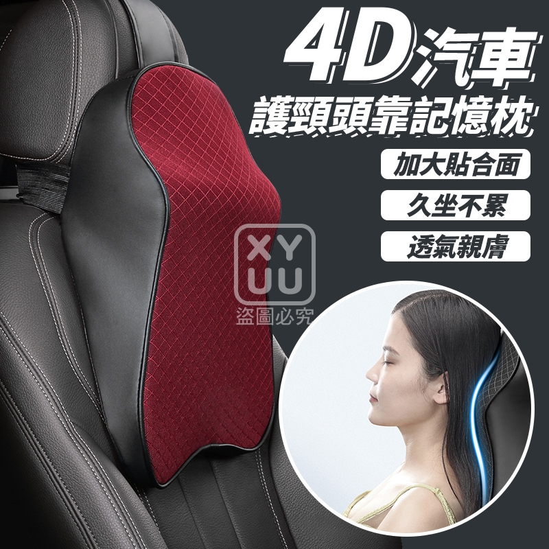 4D汽車護頸頭靠記憶枕[可挑款]
