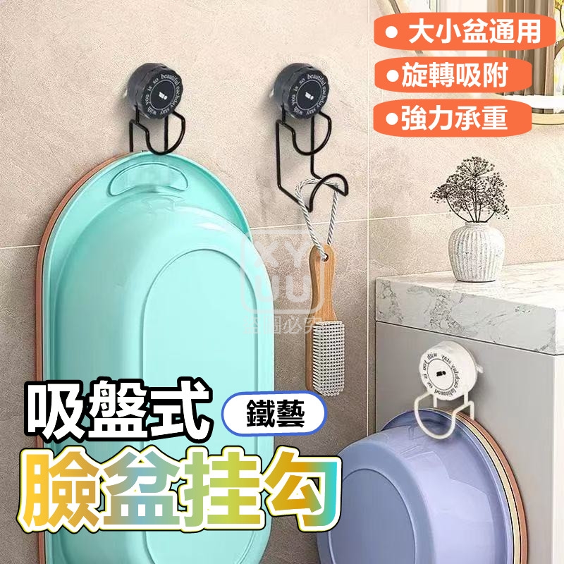 (2個)吸盤式鐵藝臉盆挂勾[可挑款]