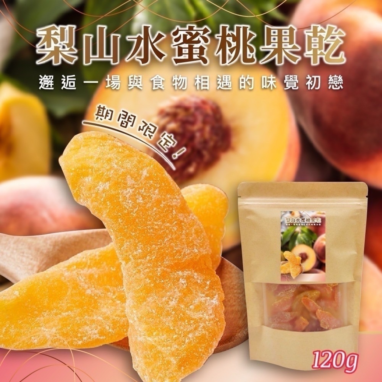 梨山盛產の甘甜滋味-香氣四溢的水蜜桃果乾
