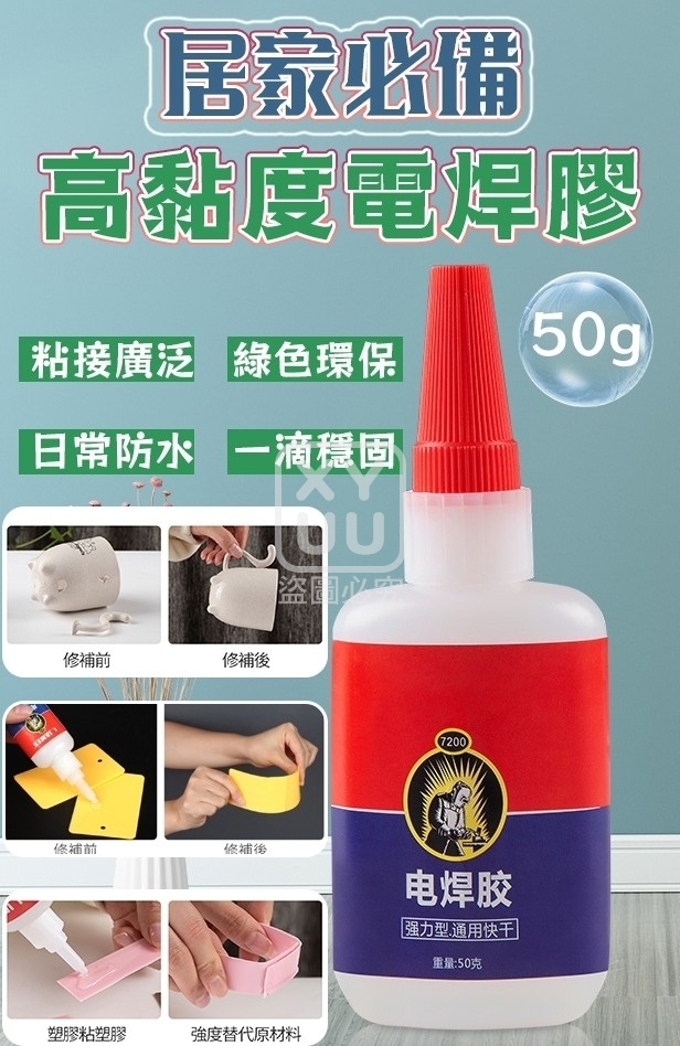 (5個)居家必備高黏度電焊膠50g