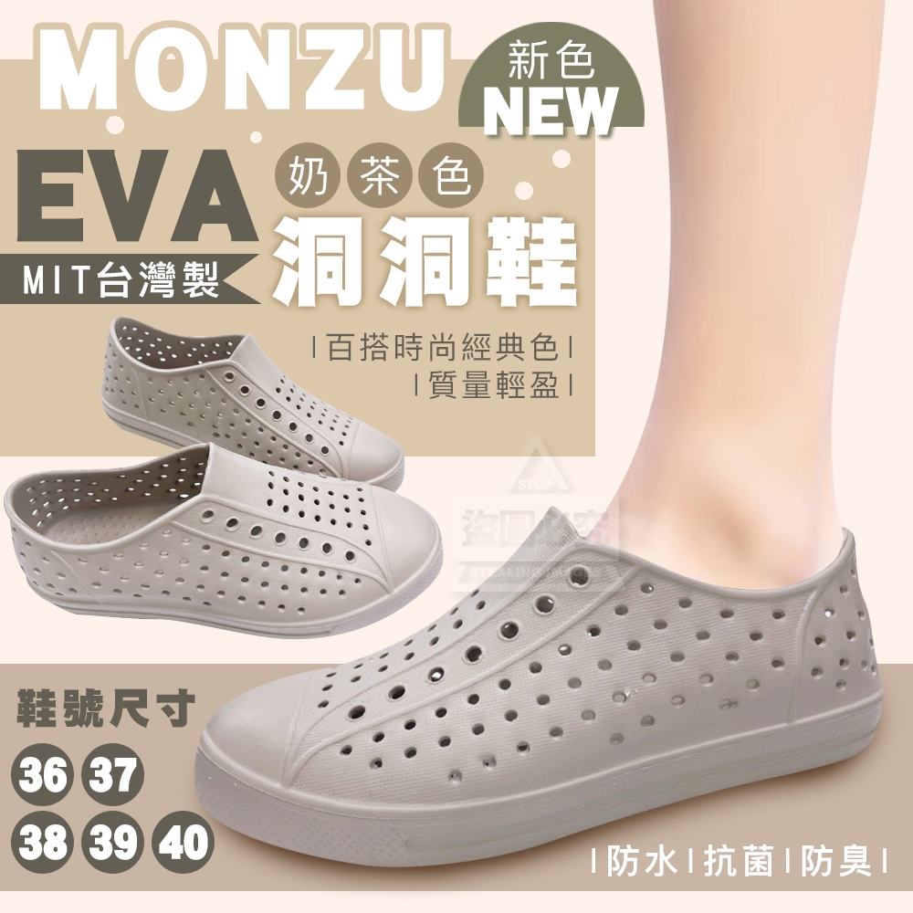 [3/23結單]MIT 台灣製 MONZU 奶茶色EVA洞洞鞋
