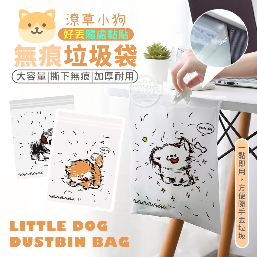 (2包)潦草小狗好丟隨處黏貼無痕垃圾袋50入