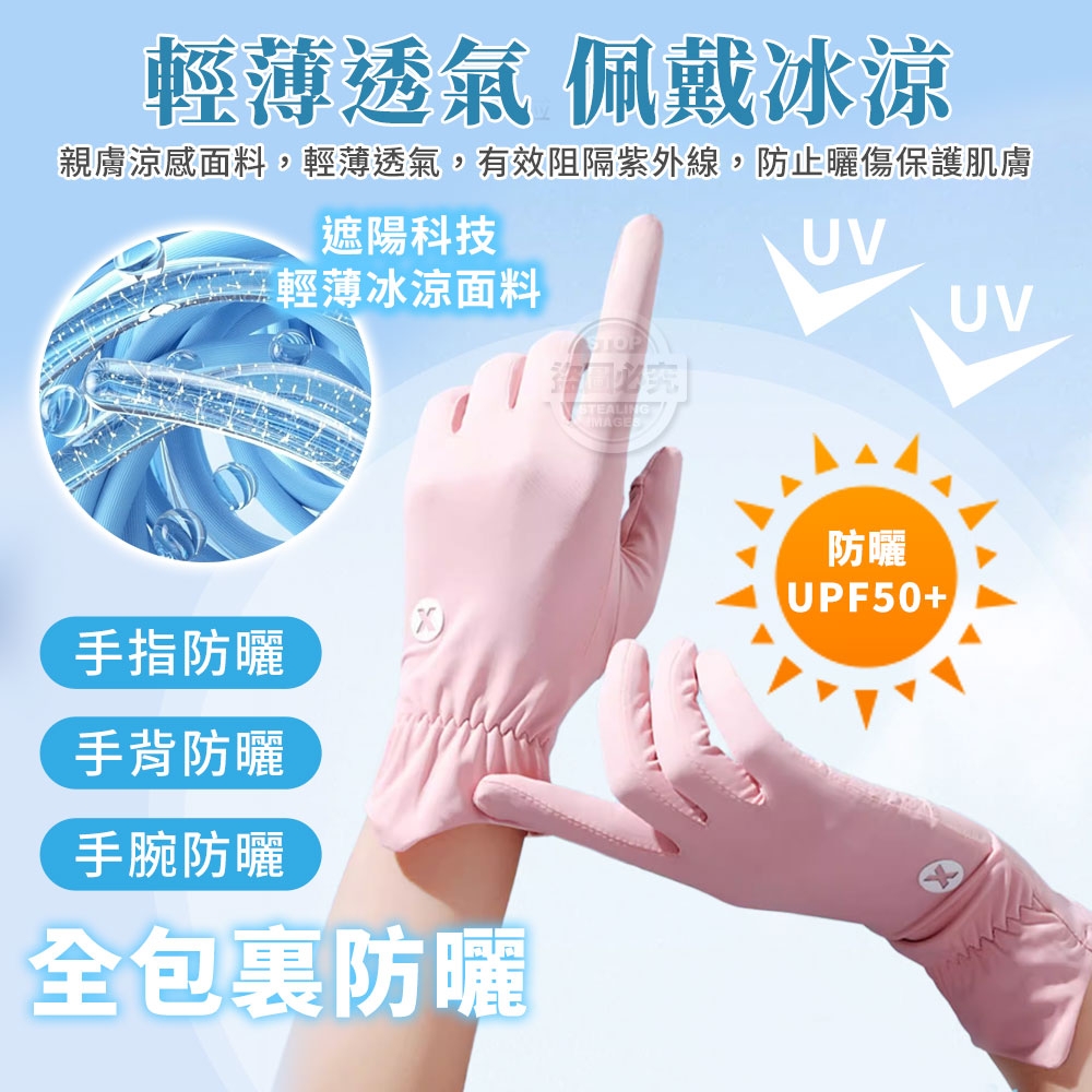 輕薄防曬UPF50+雙指免脫可觸控冰絲手套