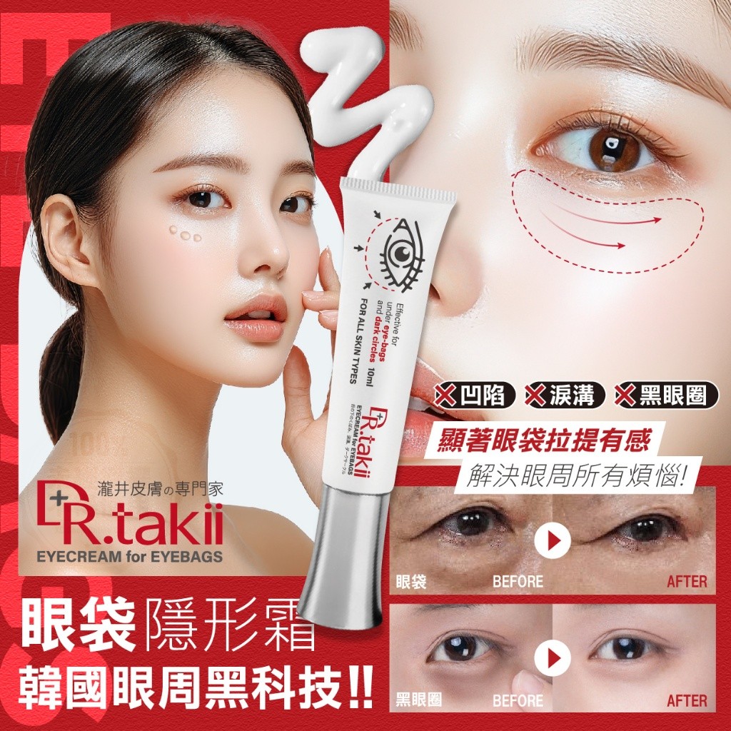DR.TAKII 緊緻修護眼袋隱形霜 10ml