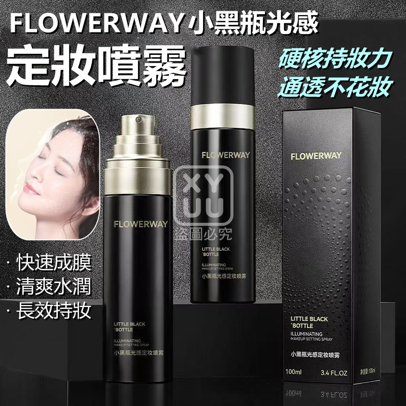 (2瓶)FLOWERWAY小黑瓶光感定妝噴霧