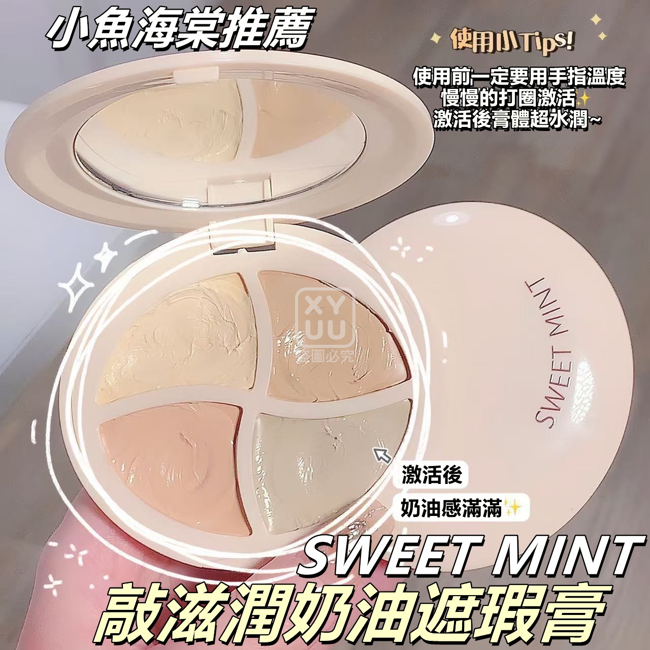 (2個)SWEET MINT敲滋潤奶油遮瑕膏