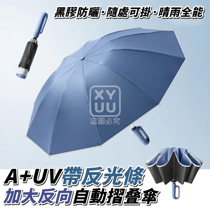 A+UV帶反光條 加大反向自動摺叠傘[可挑款]