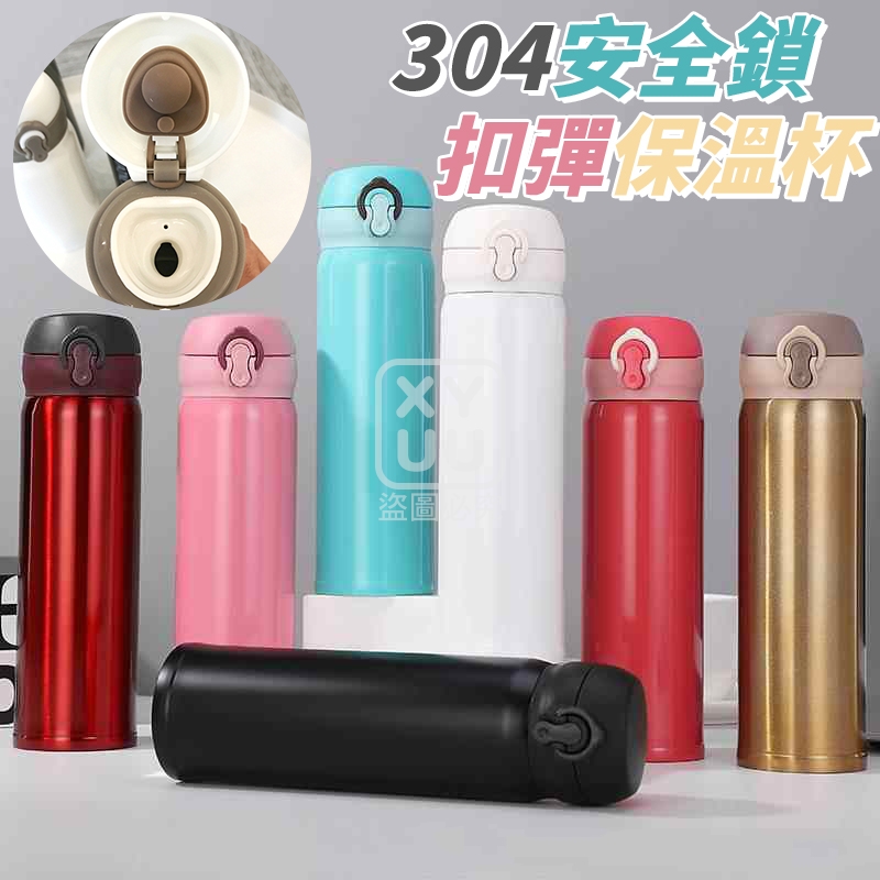 304安全鎖扣彈保溫杯[可挑款]