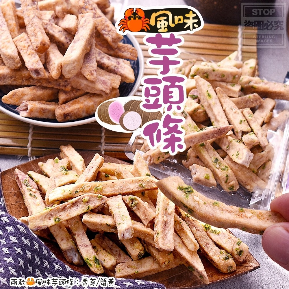風味芋頭條