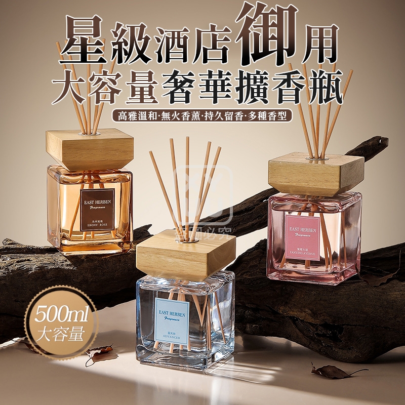 星級酒店御用大容量奢華擴香瓶500ml[可挑款]