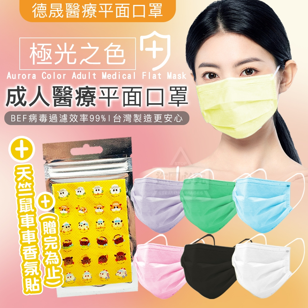 德晟 極光之色成人醫療平面口罩