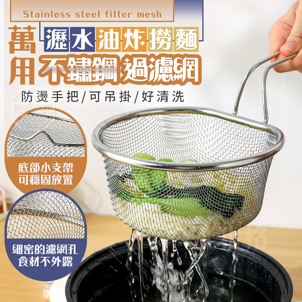 (2支)瀝水撈麵油炸萬用不鏽鋼過濾網