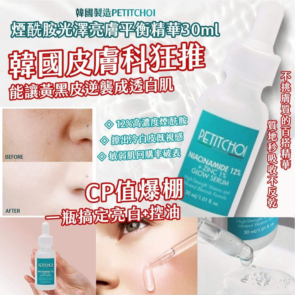 韓國製造 PETITCHOI 煙酰胺光澤亮膚平衡精華 30ml