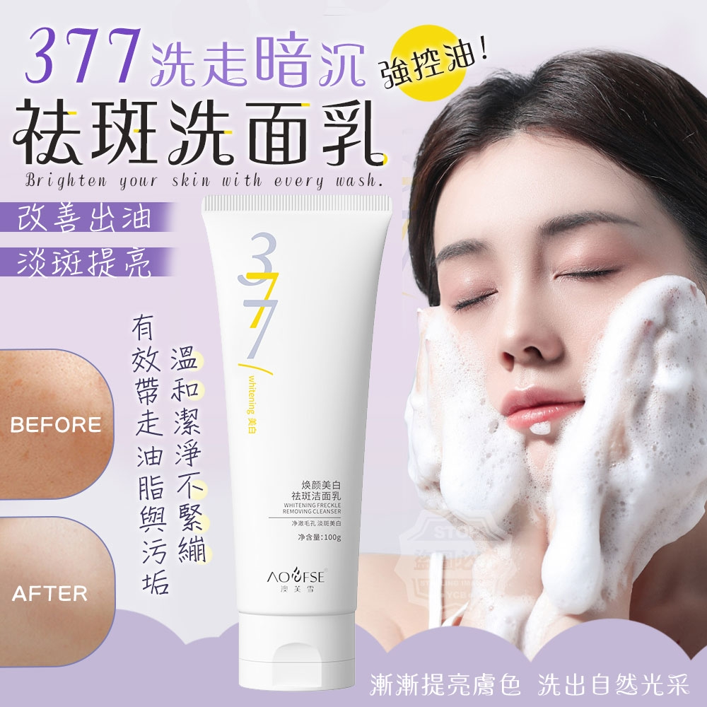 (2條)洗走暗沉泡沫377強控油祛斑洗面乳