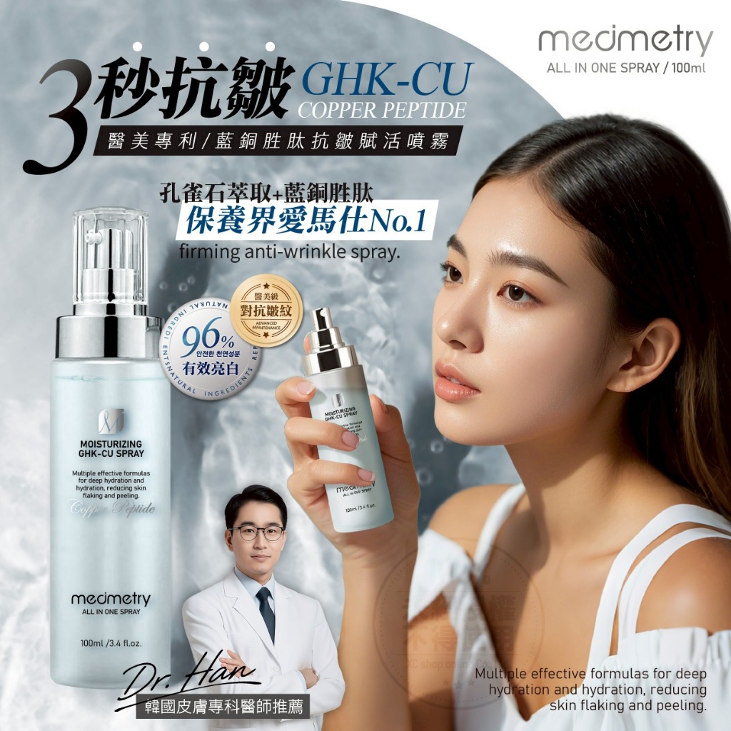 Medimetry 藍銅胜肽抗皺賦活噴霧 100ml