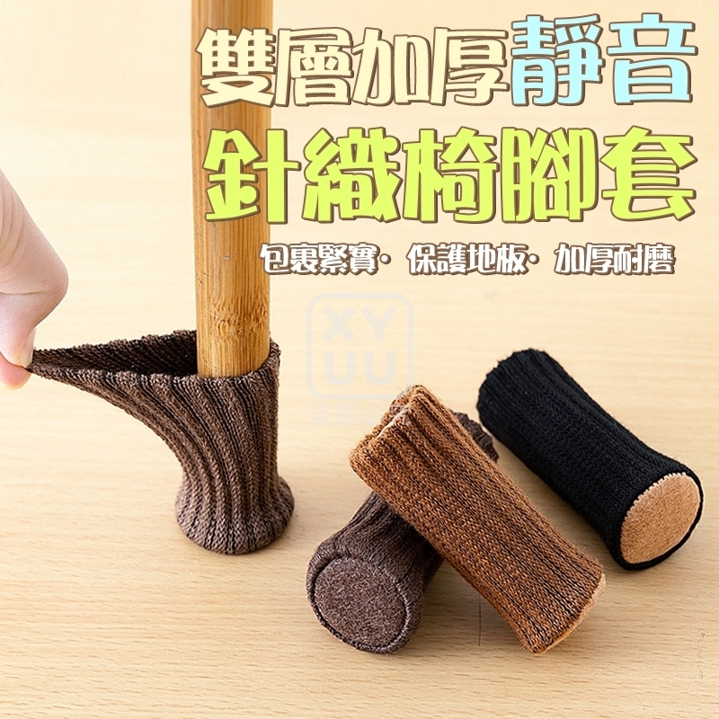(4包)美拉德色系針織椅腳套4入