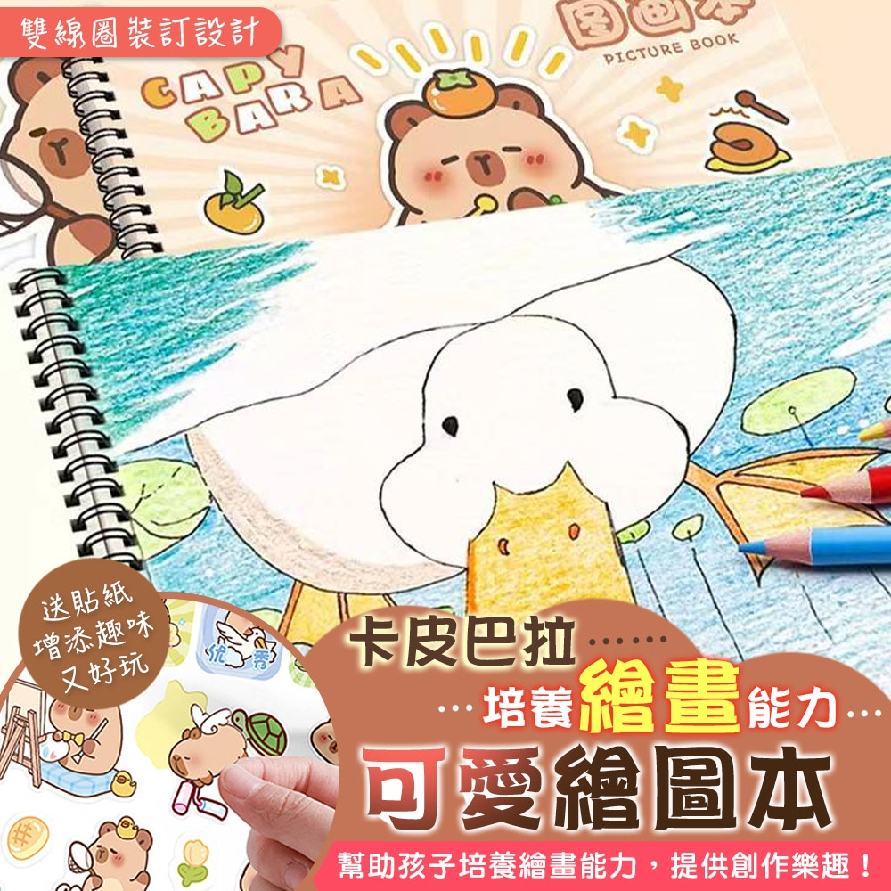 (2組)培養繪畫能力卡皮巴拉可愛繪圖本4入